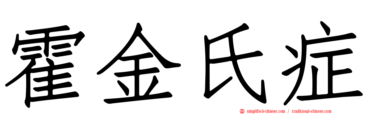 霍金氏症