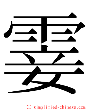 霎 ming font