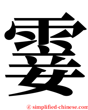 霎 serif font