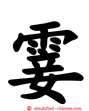 霎