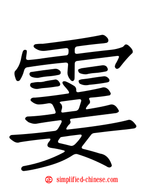 霎