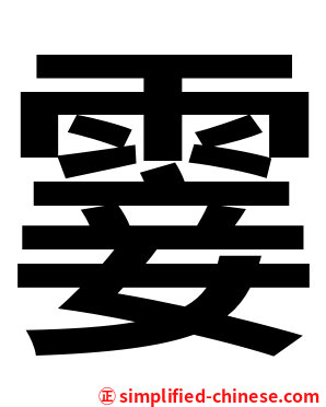 霎