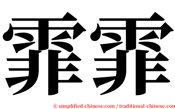 霏霏 serif font