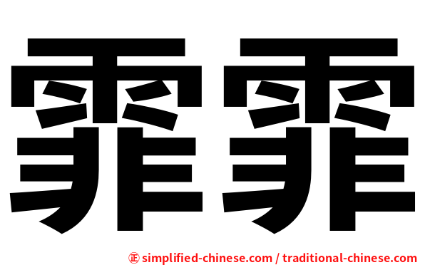 霏霏