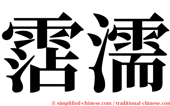 霑濡 serif font