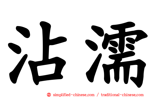 霑濡