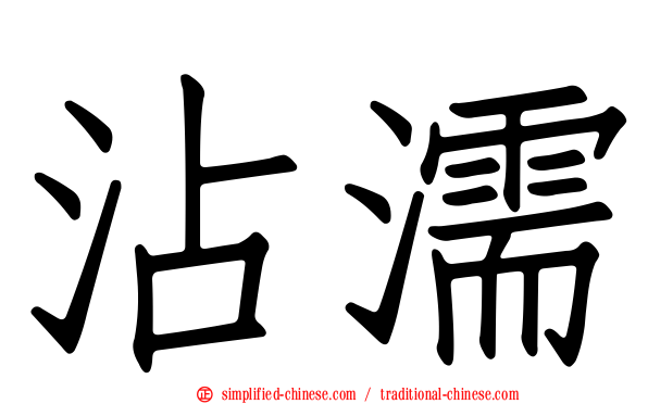 霑濡