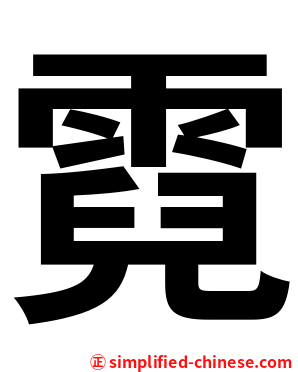 霓