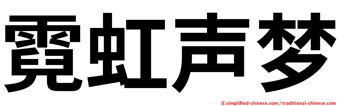 霓虹声梦