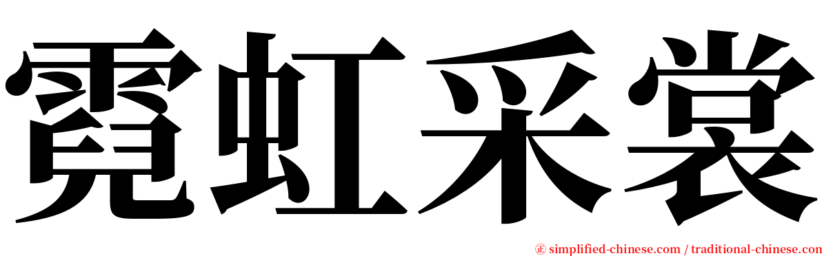 霓虹采裳 serif font