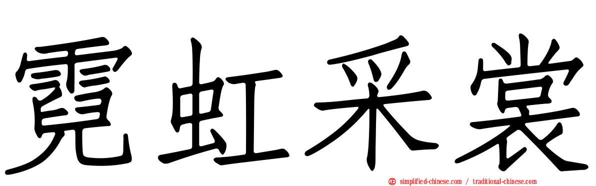 霓虹采裳