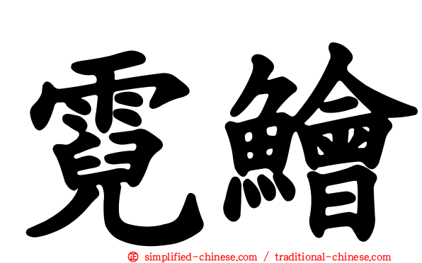 霓鲙