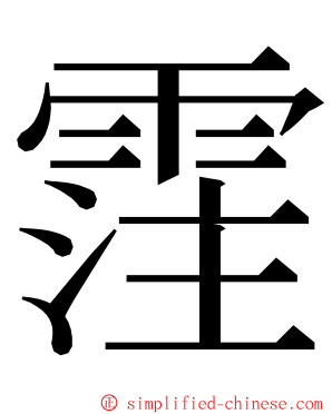 霔 ming font