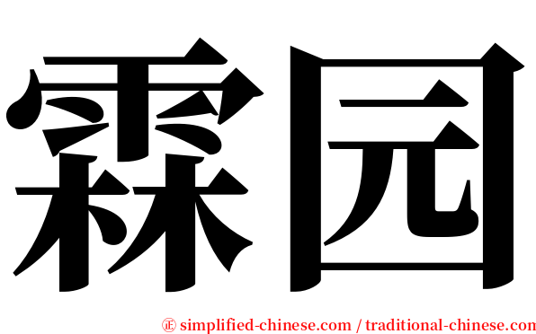 霖园 serif font