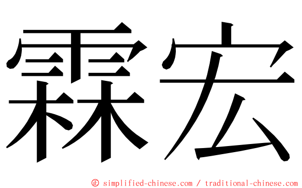 霖宏 ming font