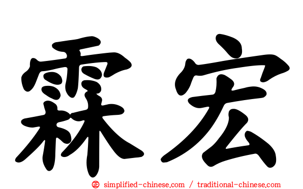 霖宏