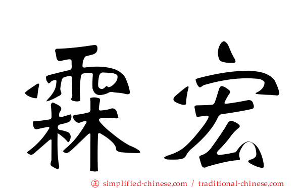 霖宏