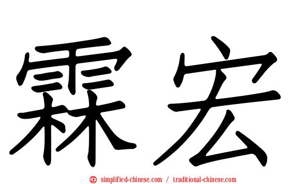 霖宏