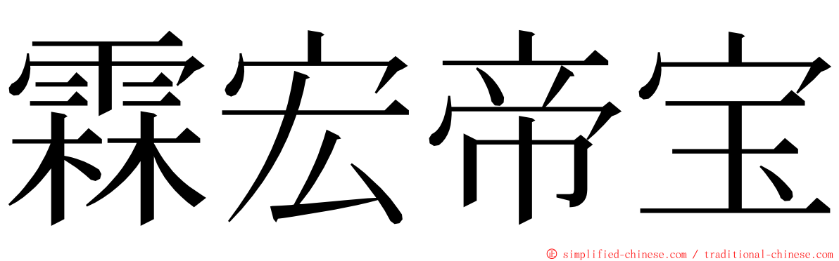 霖宏帝宝 ming font