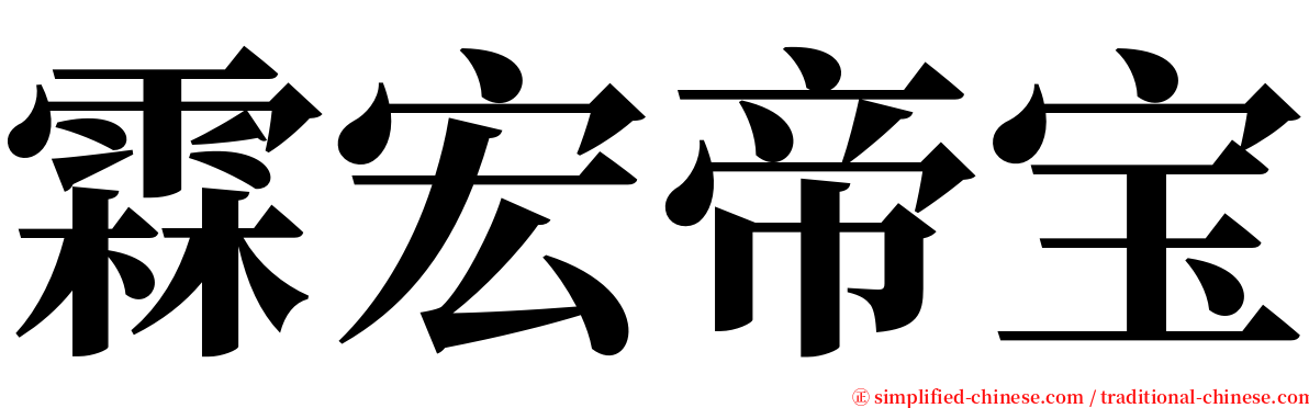 霖宏帝宝 serif font