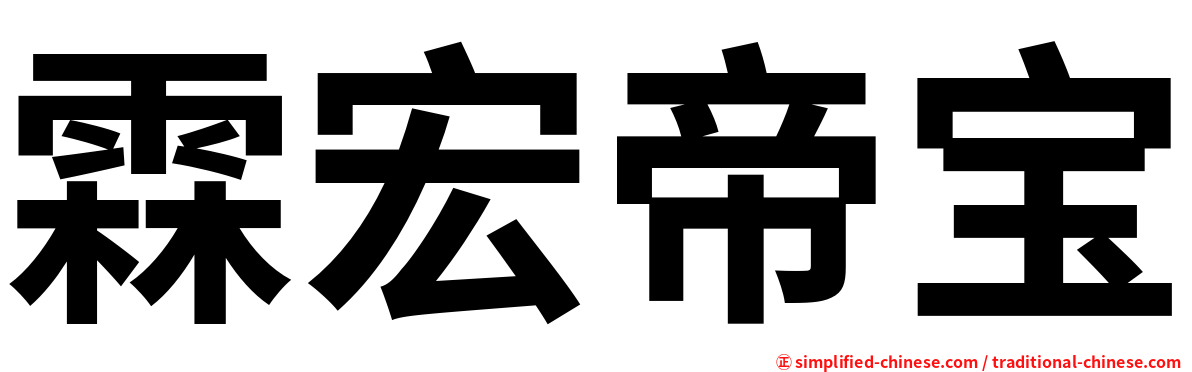 霖宏帝宝