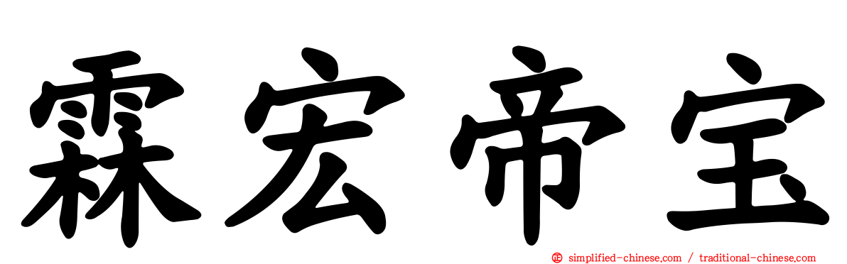 霖宏帝宝