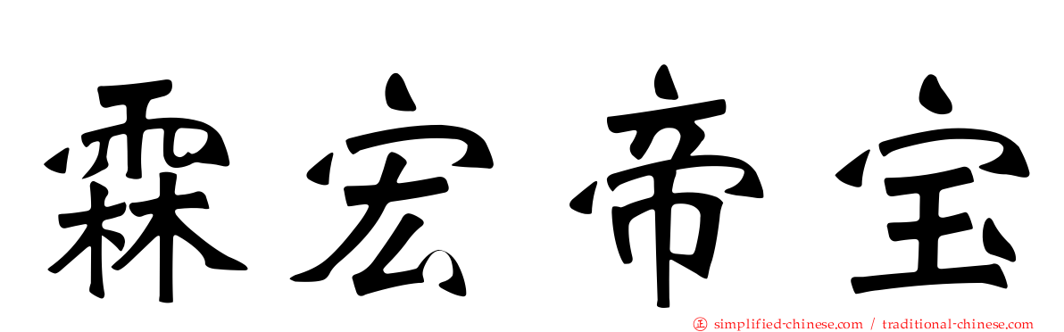 霖宏帝宝