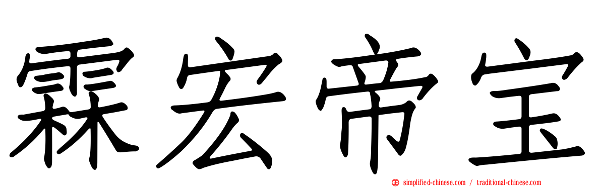 霖宏帝宝