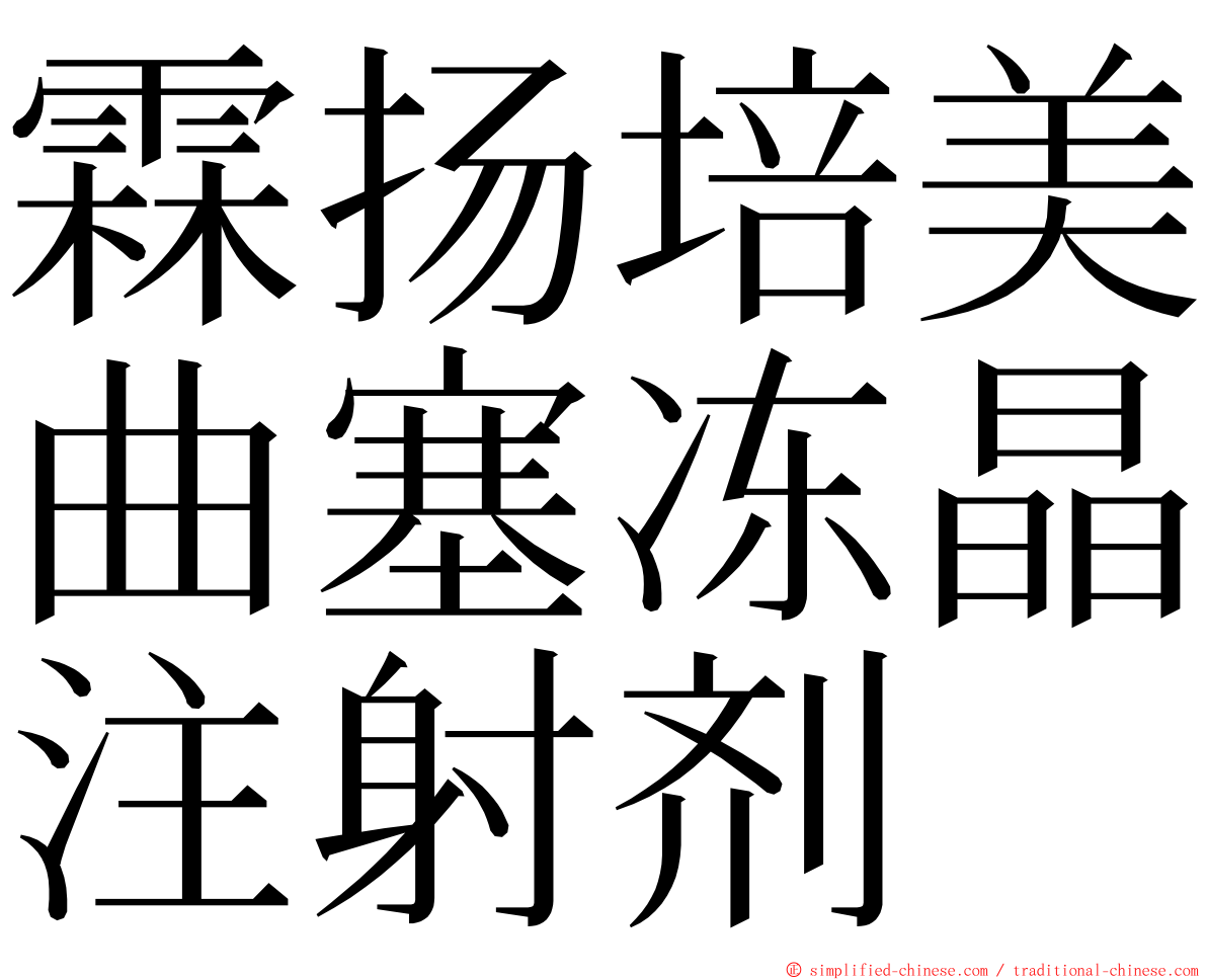 霖扬培美曲塞冻晶注射剂 ming font