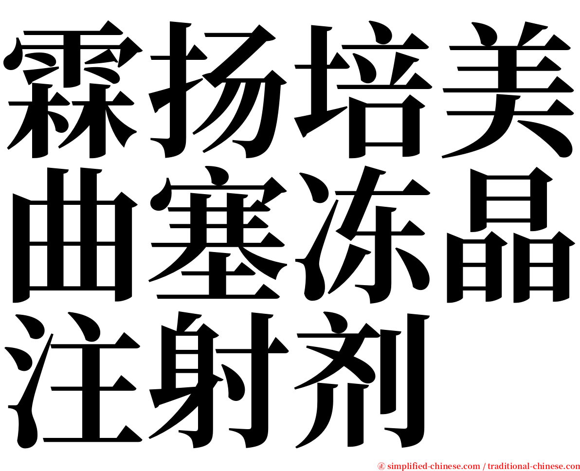 霖扬培美曲塞冻晶注射剂 serif font