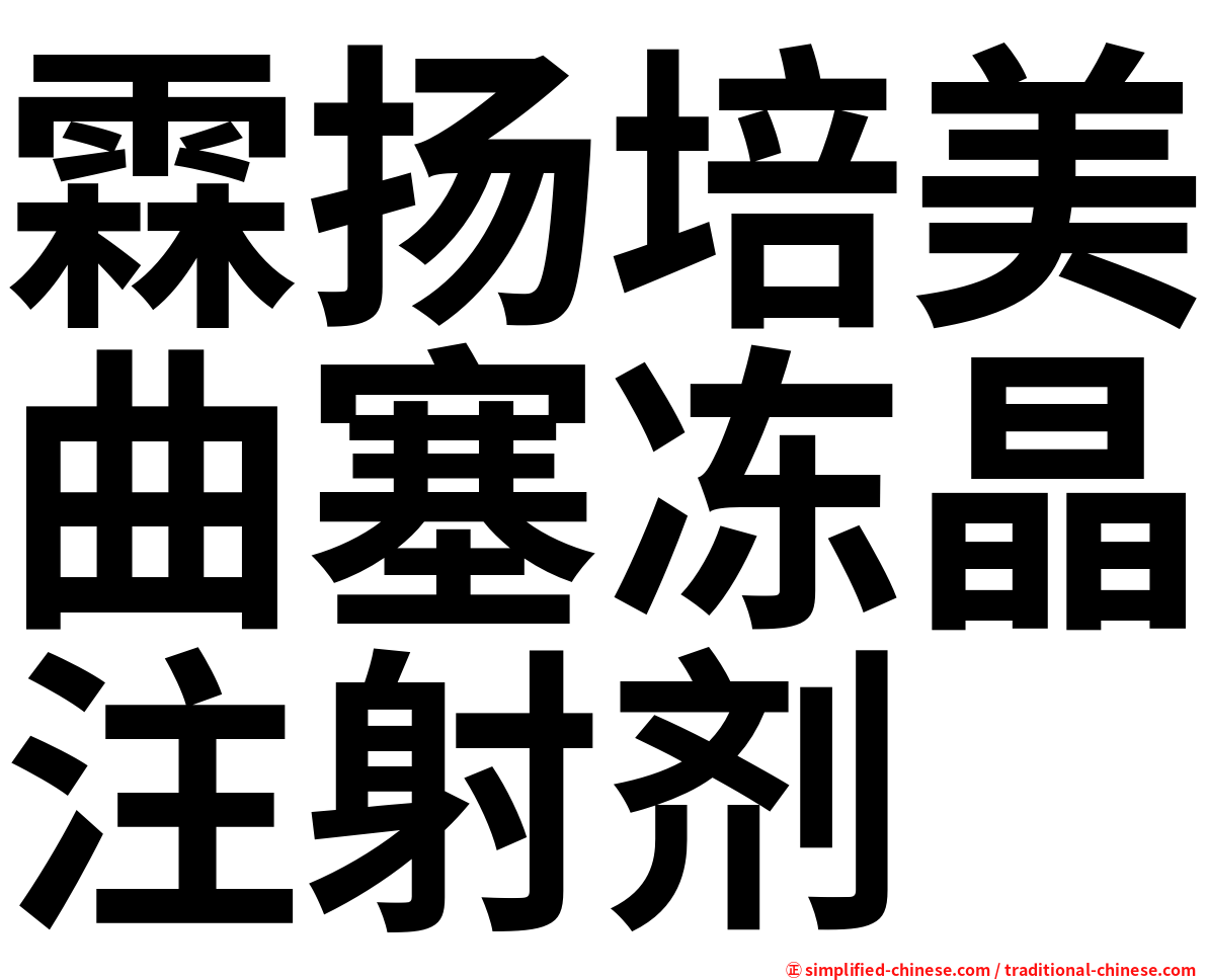 霖扬培美曲塞冻晶注射剂