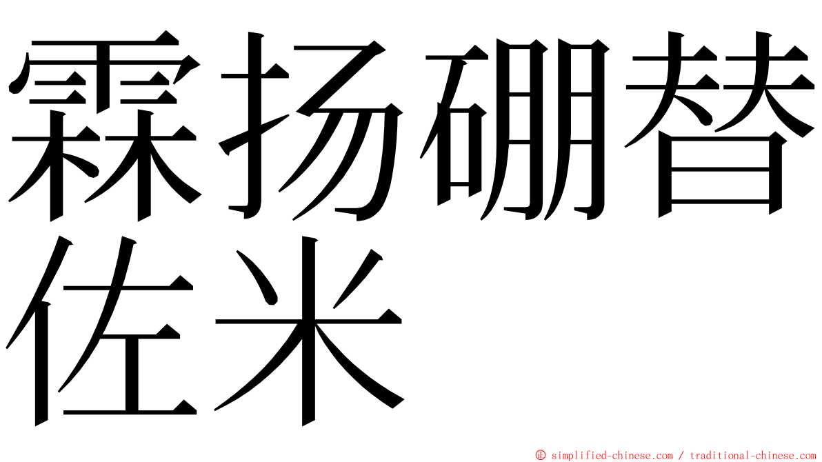 霖扬硼替佐米 ming font