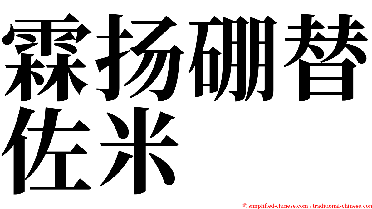 霖扬硼替佐米 serif font