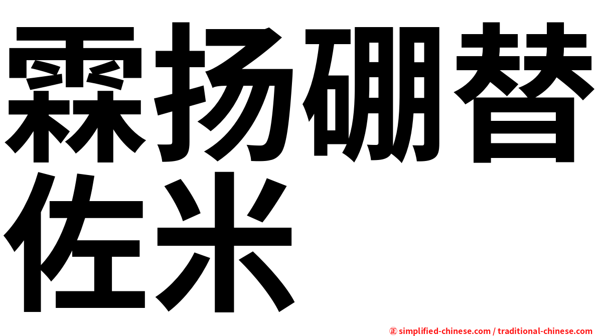 霖扬硼替佐米