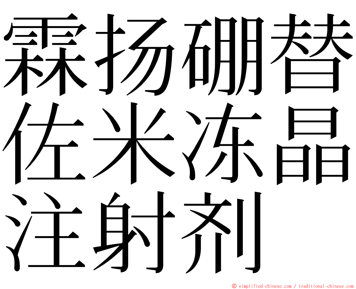霖扬硼替佐米冻晶注射剂 ming font