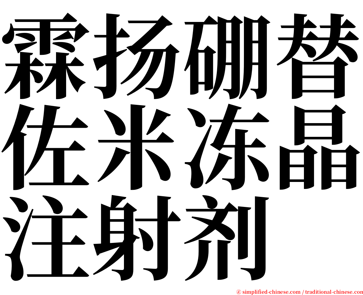 霖扬硼替佐米冻晶注射剂 serif font