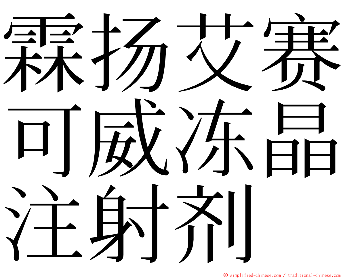 霖扬艾赛可威冻晶注射剂 ming font