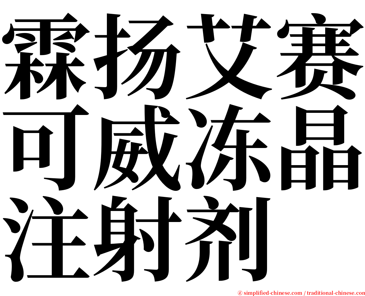 霖扬艾赛可威冻晶注射剂 serif font