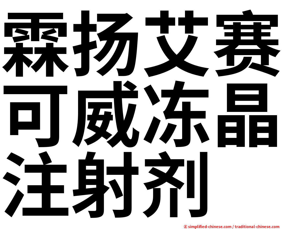 霖扬艾赛可威冻晶注射剂