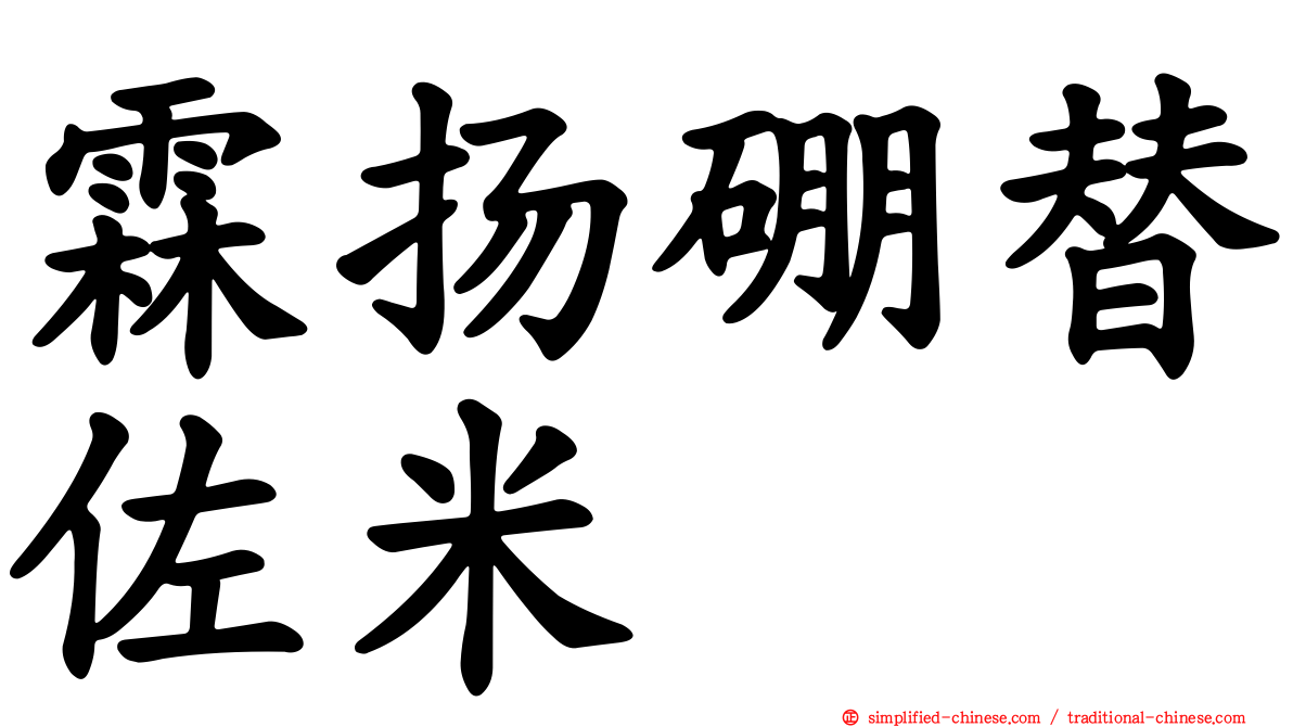 霖扬硼替佐米