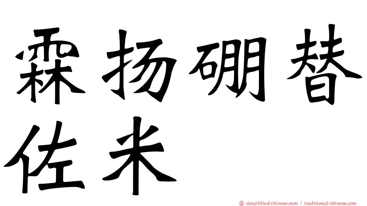 霖扬硼替佐米
