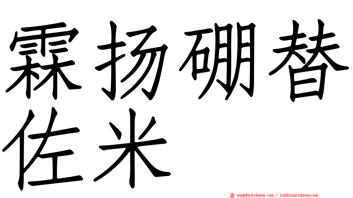霖扬硼替佐米