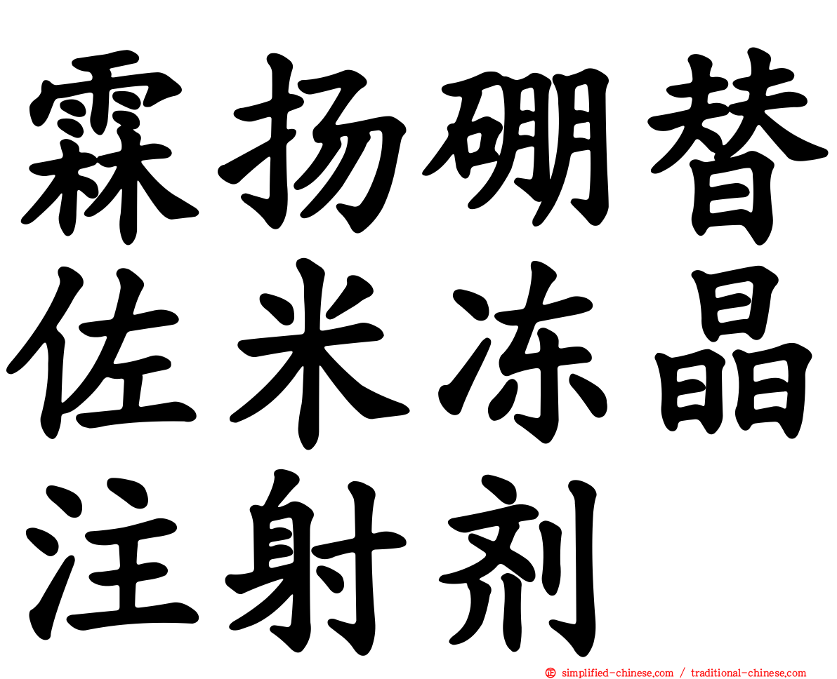 霖扬硼替佐米冻晶注射剂