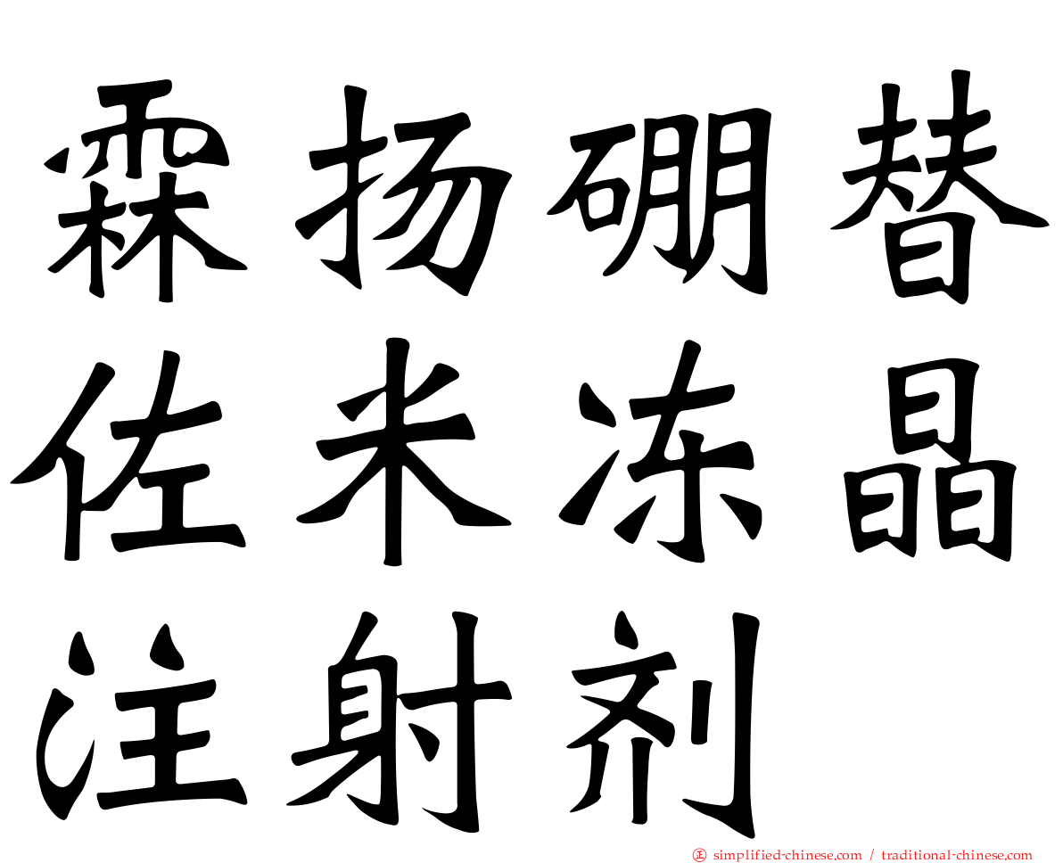 霖扬硼替佐米冻晶注射剂