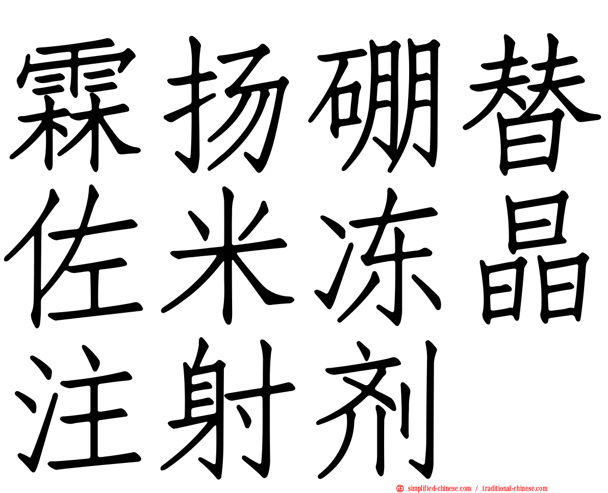 霖扬硼替佐米冻晶注射剂