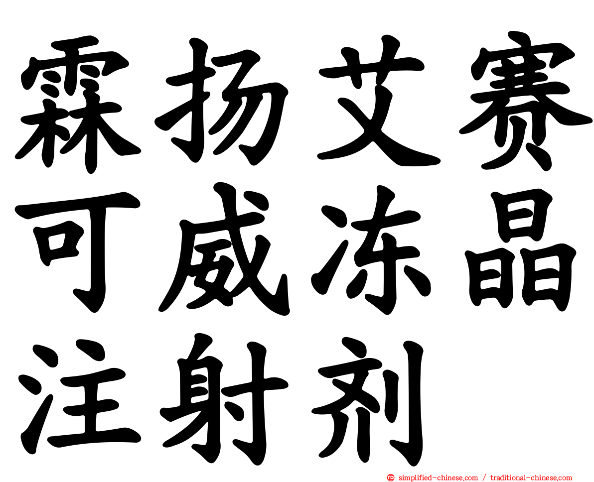 霖扬艾赛可威冻晶注射剂