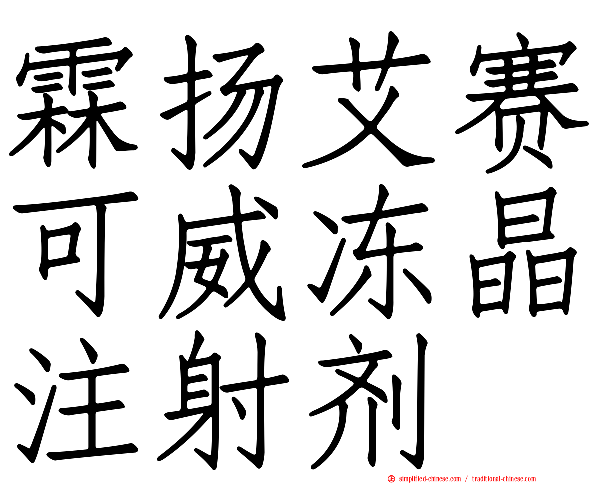 霖扬艾赛可威冻晶注射剂
