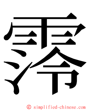 霗 ming font