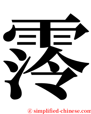 霗 serif font