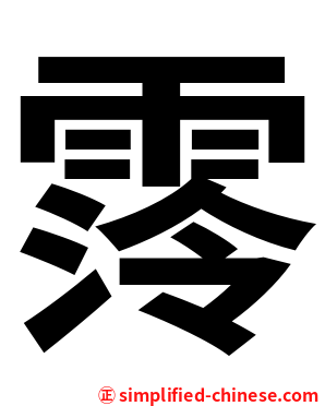 霗
